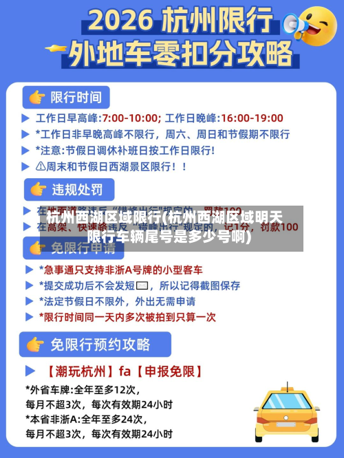 杭州西湖区域限行(杭州西湖区域明天限行车辆尾号是多少号啊)-第1张图片