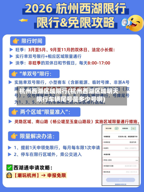 杭州西湖区域限行(杭州西湖区域明天限行车辆尾号是多少号啊)-第3张图片
