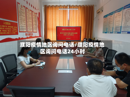 濮阳疫情地区询问电话/濮阳疫情地区询问电话24小时-第1张图片