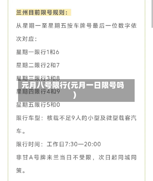 元月八号限行(元月一日限号吗)-第1张图片