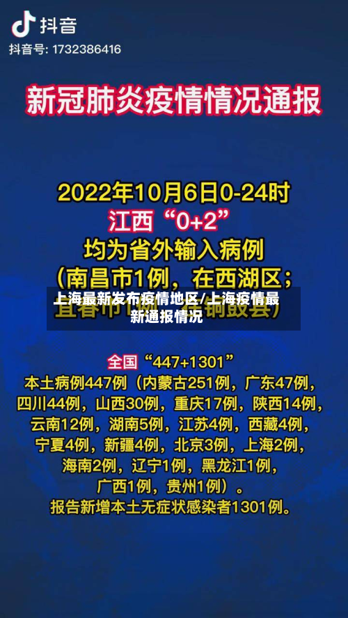 上海最新发布疫情地区/上海疫情最新通报情况-第1张图片