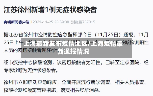 上海最新发布疫情地区/上海疫情最新通报情况-第3张图片