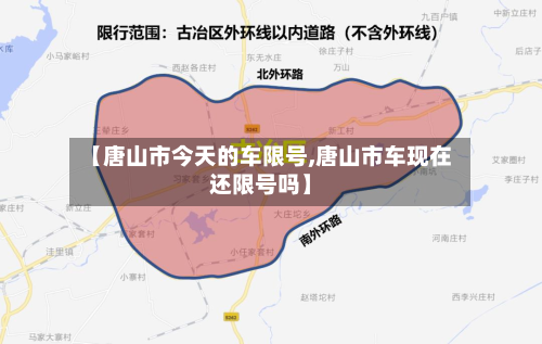 【唐山市今天的车限号,唐山市车现在还限号吗】-第1张图片