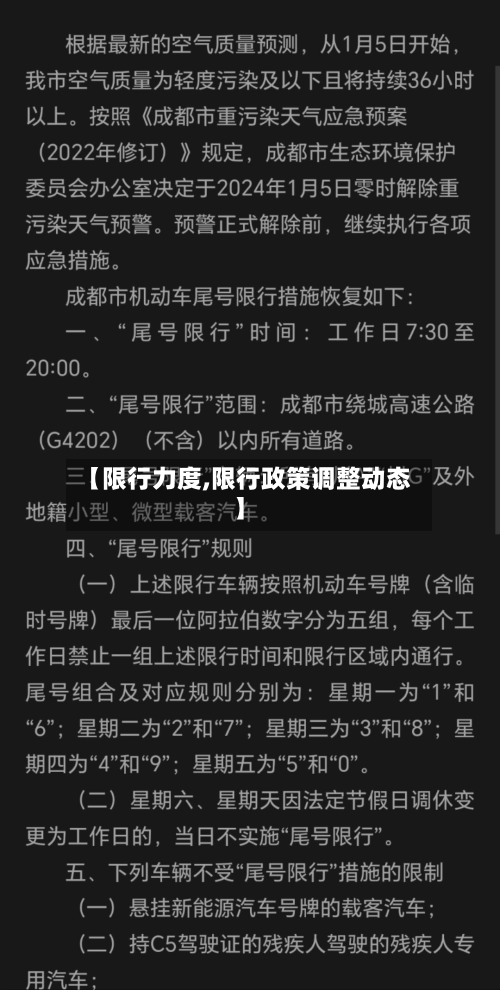 【限行力度,限行政策调整动态】-第1张图片