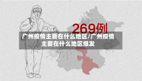 广州疫情主要在什么地区/广州疫情主要在什么地区爆发-第2张图片