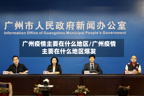 广州疫情主要在什么地区/广州疫情主要在什么地区爆发