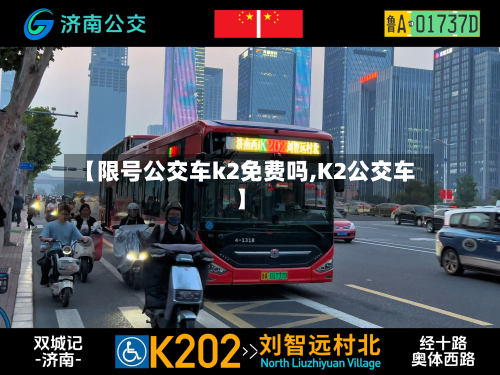 【限号公交车k2免费吗,K2公交车】-第1张图片