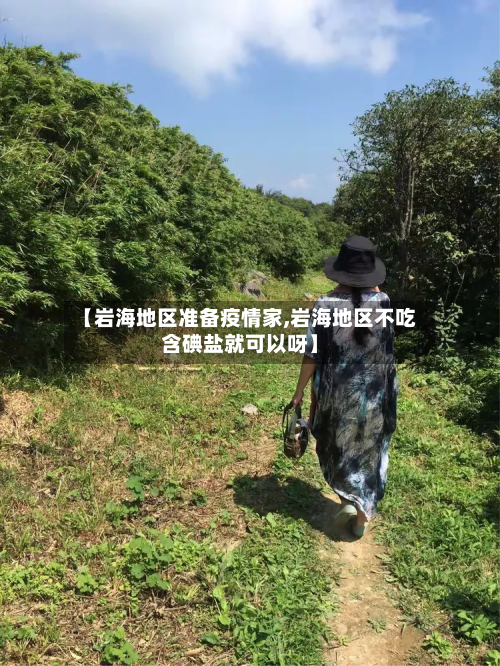 【岩海地区准备疫情家,岩海地区不吃含碘盐就可以呀】