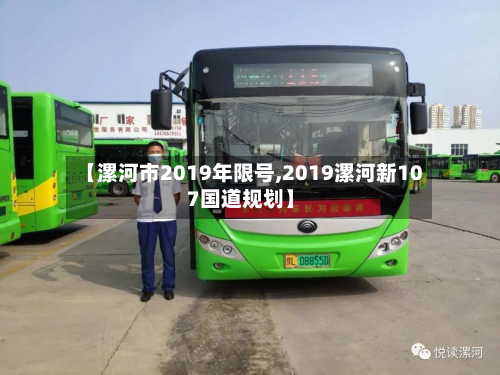 【漯河市2019年限号,2019漯河新107国道规划】-第1张图片