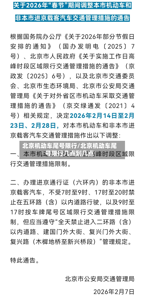 北京机动车尾号限行/北京机动车尾号限行几点到几点-第3张图片