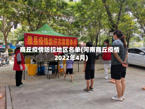 商丘疫情防控地区名单(河南商丘疫情2022年4月)-第1张图片