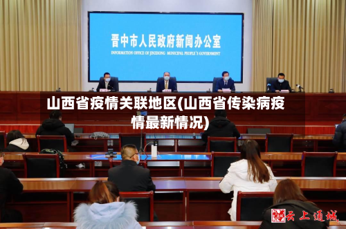 山西省疫情关联地区(山西省传染病疫情最新情况)-第1张图片
