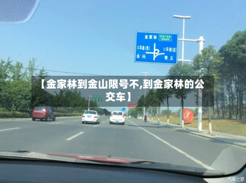 【金家林到金山限号不,到金家林的公交车】-第1张图片