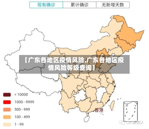 【广东各地区疫情风险,广东各地区疫情风险等级查询】-第1张图片
