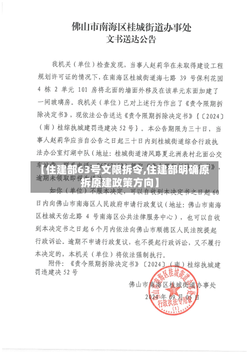【住建部63号文限拆令,住建部明确原拆原建政策方向】-第1张图片