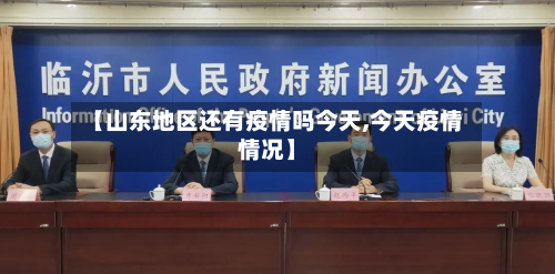 【山东地区还有疫情吗今天,今天疫情情况】-第1张图片