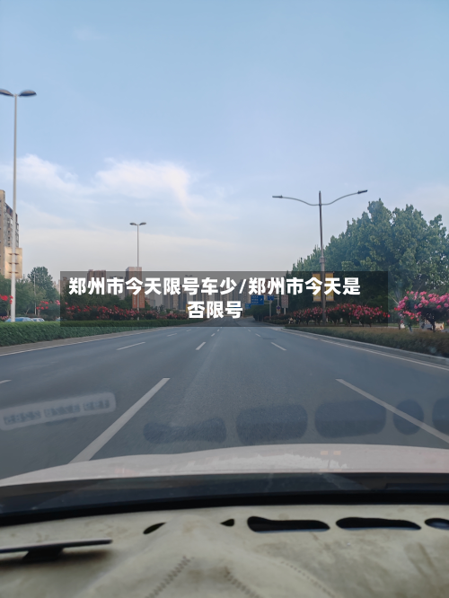 郑州市今天限号车少/郑州市今天是否限号-第2张图片