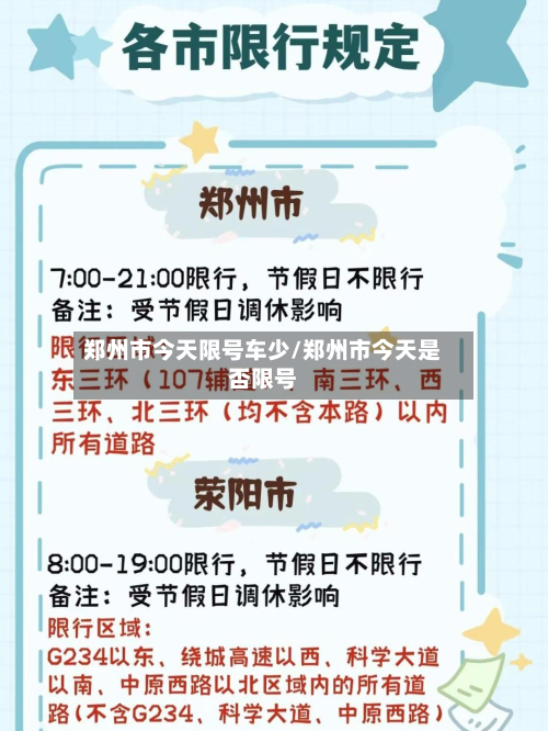 郑州市今天限号车少/郑州市今天是否限号-第3张图片