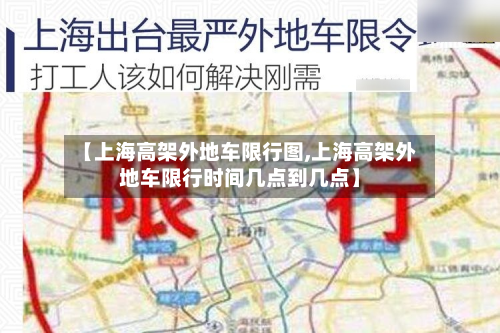 【上海高架外地车限行图,上海高架外地车限行时间几点到几点】-第1张图片