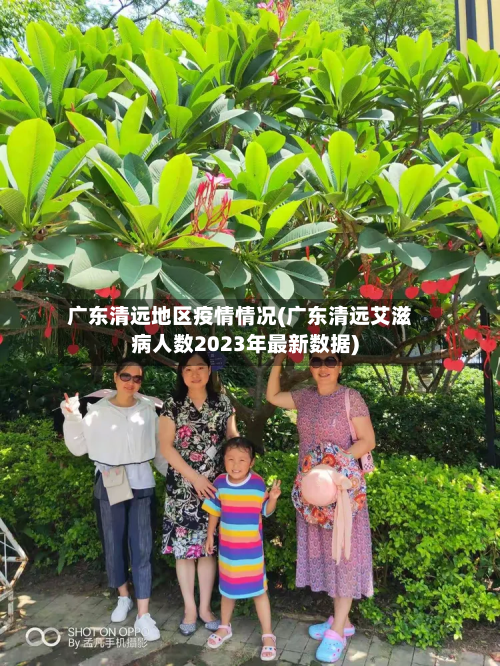 广东清远地区疫情情况(广东清远艾滋病人数2023年最新数据)-第2张图片