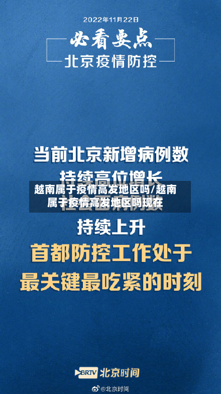 越南属于疫情高发地区吗/越南属于疫情高发地区吗现在