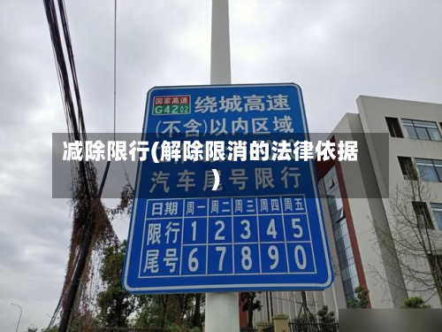 减除限行(解除限消的法律依据)