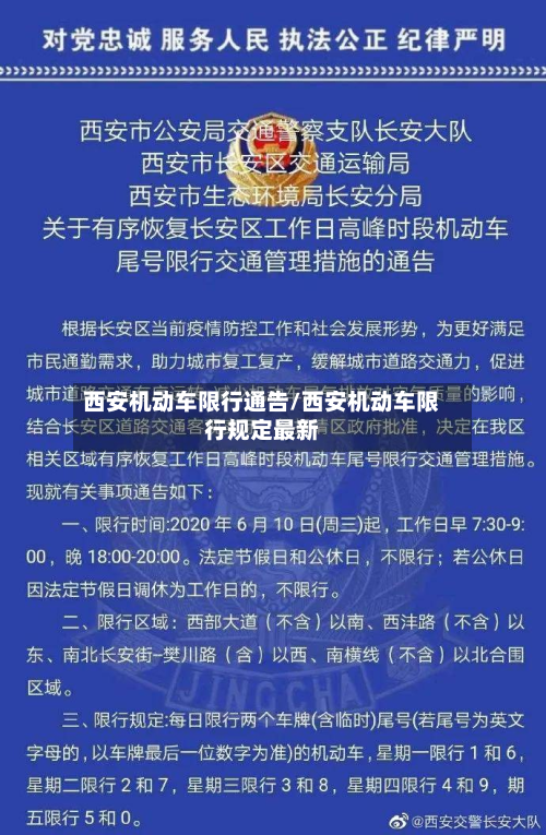 西安机动车限行通告/西安机动车限行规定最新-第1张图片