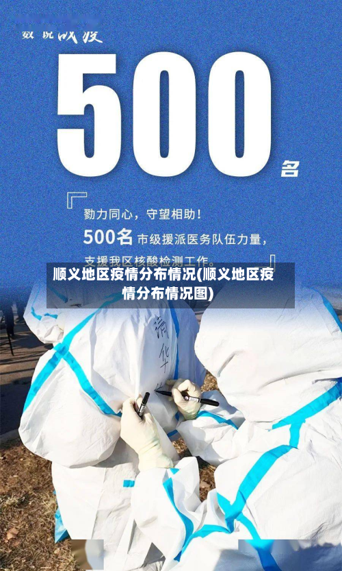 顺义地区疫情分布情况(顺义地区疫情分布情况图)-第1张图片