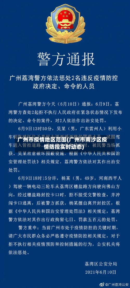 广州市疫情地区范围(广州市南沙区疫情防控实时动态)-第3张图片