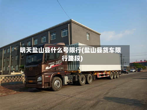 明天盐山县什么号限行(盐山县货车限行路段)-第1张图片