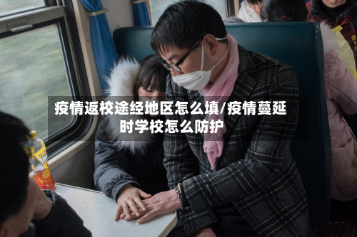 疫情返校途经地区怎么填/疫情蔓延时学校怎么防护