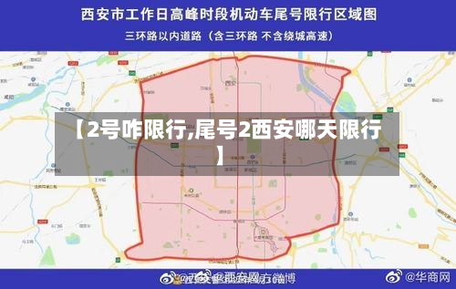 【2号咋限行,尾号2西安哪天限行】-第3张图片