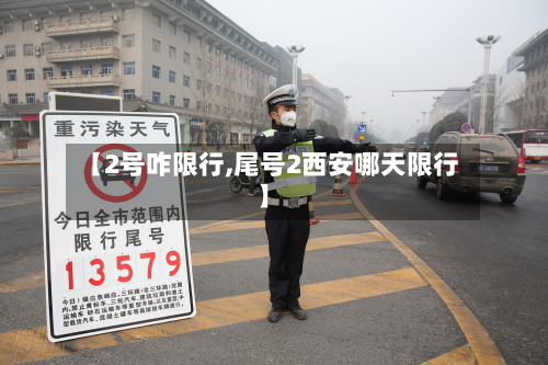 【2号咋限行,尾号2西安哪天限行】-第1张图片