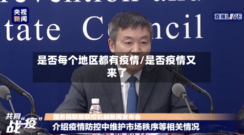 是否每个地区都有疫情/是否疫情又来了-第2张图片