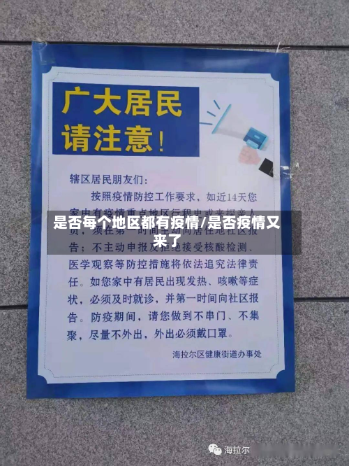 是否每个地区都有疫情/是否疫情又来了-第1张图片