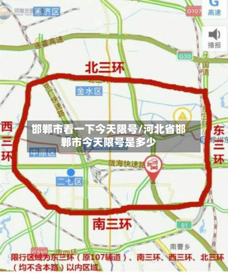 邯郸市看一下今天限号/河北省邯郸市今天限号是多少-第2张图片