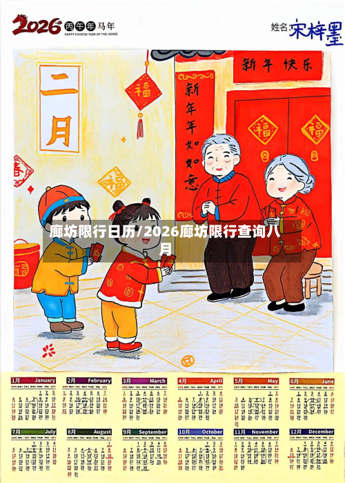廊坊限行日历/2026廊坊限行查询八月