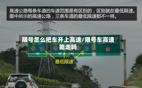 限号怎么把车开上高速/限号车高速能走吗-第1张图片
