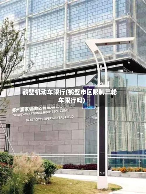 鹤壁机动车限行(鹤壁市区限制三轮车限行吗)-第2张图片