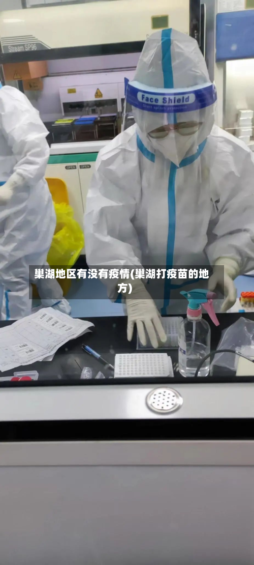 巢湖地区有没有疫情(巢湖打疫苗的地方)-第1张图片