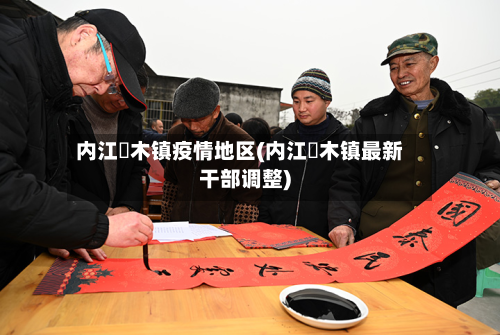 内江椑木镇疫情地区(内江椑木镇最新干部调整)-第2张图片