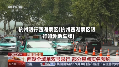 杭州限行西湖景区(杭州西湖景区限行吗外地车牌)-第1张图片