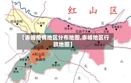 【赤峰疫情地区分布地图,赤峰地区行政地图】-第1张图片