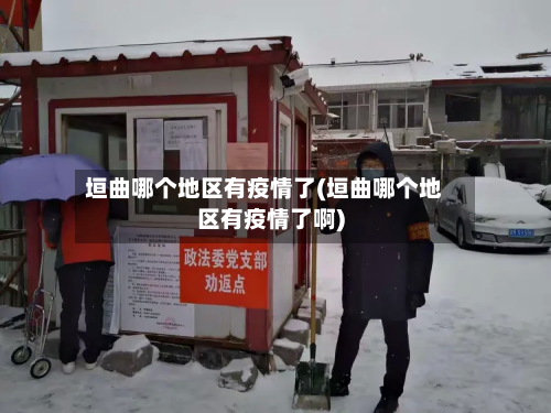 垣曲哪个地区有疫情了(垣曲哪个地区有疫情了啊)-第2张图片
