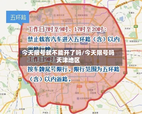 今天限号就不能开了吗/今天限号吗天津地区-第2张图片