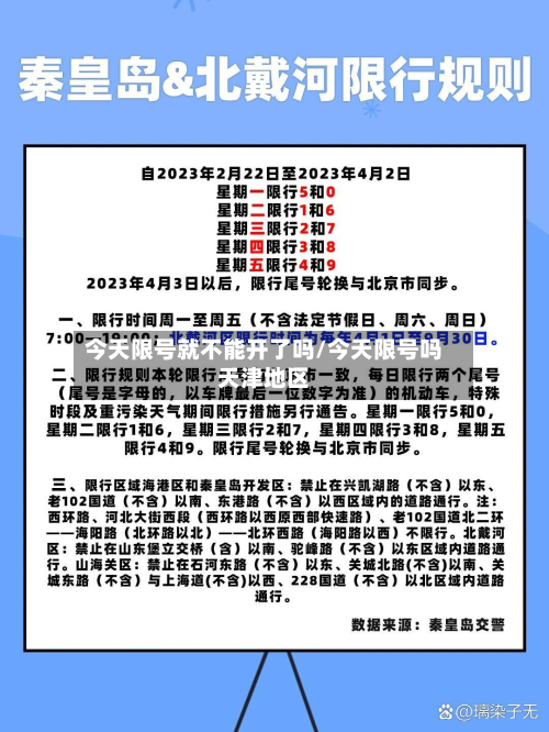 今天限号就不能开了吗/今天限号吗天津地区-第1张图片