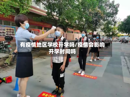 有疫情地区学校开学吗/疫情会影响开学时间吗-第2张图片