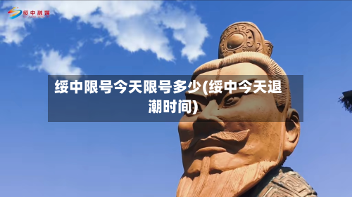 绥中限号今天限号多少(绥中今天退潮时间)-第1张图片