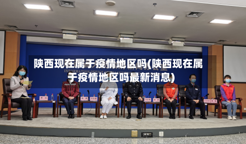 陕西现在属于疫情地区吗(陕西现在属于疫情地区吗最新消息)-第1张图片