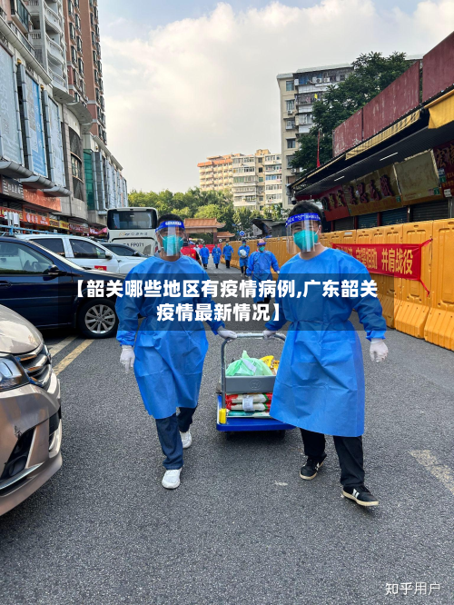 【韶关哪些地区有疫情病例,广东韶关疫情最新情况】-第1张图片